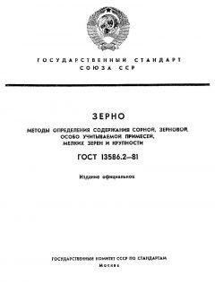 GOST 13586.2-81