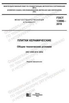 GOST 13996-2019
