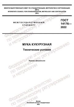 GOST 14176-2022