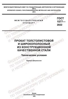 GOST 1577-2022