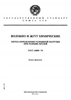 GOST 16009-70