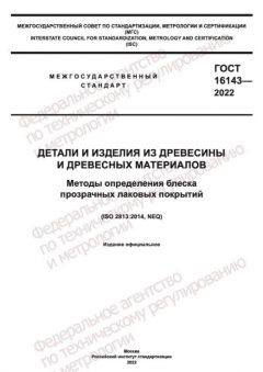 GOST 16143-2022