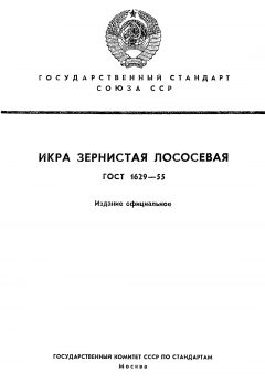 GOST 1629-55