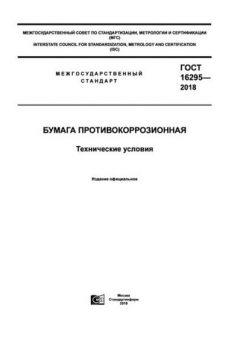 GOST 16295-2018