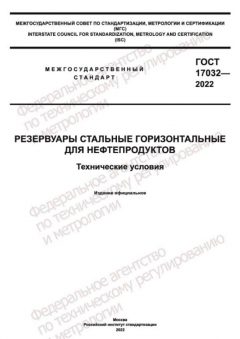 GOST 17032-2022