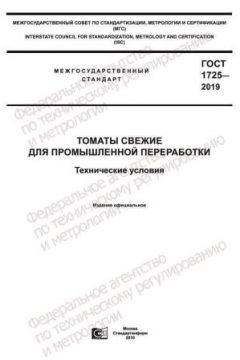 GOST 1725-2019