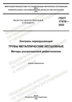 GOST 17410-2022