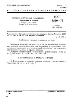 GOST 17530-72