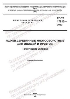 GOST 17812-2022