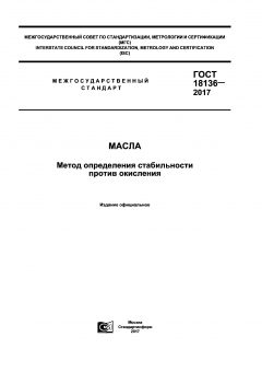 GOST 18136-2017