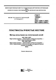GOST 18564-2017