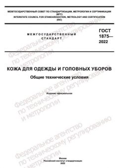 GOST 1875-2022