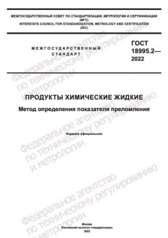 GOST 18995.2-2022