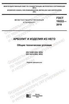 GOST 19222-2019