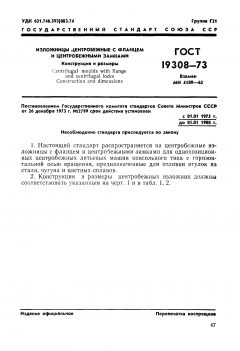 GOST 19308-73