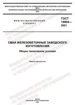 GOST 19804-2021