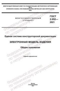 GOST 2.052-2021