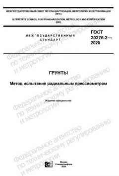 GOST 20276.2-2020