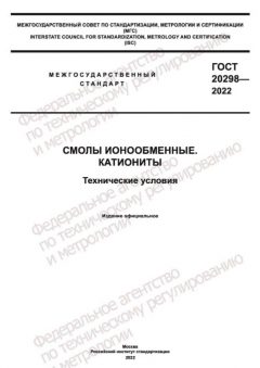 GOST 20298-2022