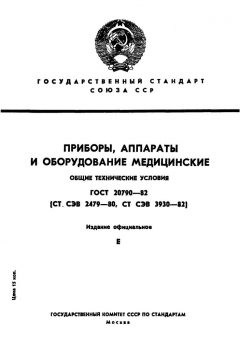 GOST 20790-82