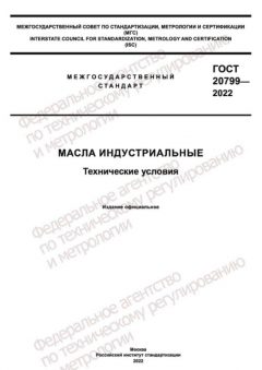 GOST 20799-2022