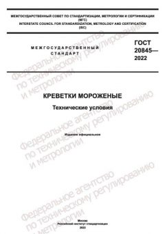GOST 20845-2022