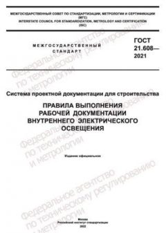 GOST 21.608-2021
