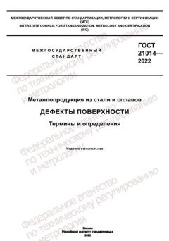 GOST 21014-2022