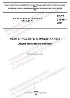 GOST 21046-2021
