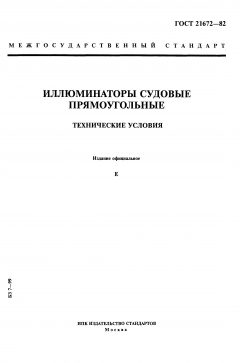 GOST 21672-82