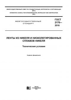 GOST 2170-2016
