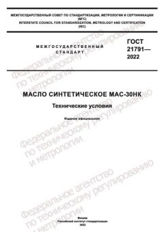 GOST 21791-2022