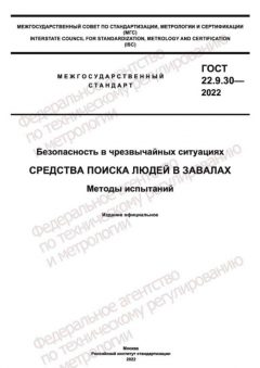 GOST 22.9.30-2022