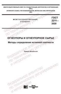GOST 2211-2020