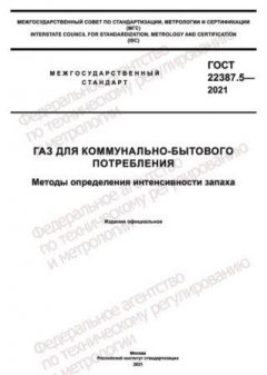 GOST 22387.5-2021