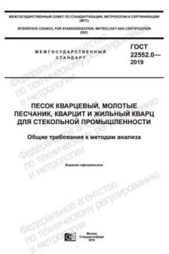 GOST 22552.0-2019