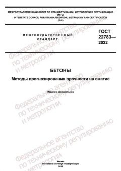 GOST 22783-2022