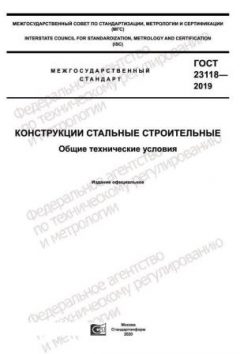 GOST 23118-2019