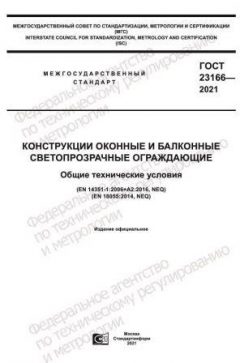 GOST 23166-2021