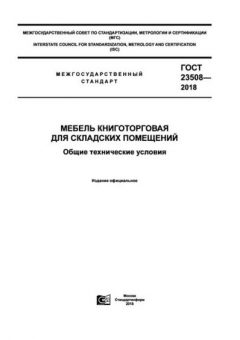 GOST 23508-2018