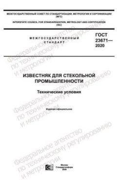 GOST 23671-2020