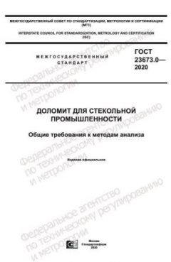 GOST 23673.0-2020