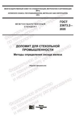 GOST 23673.2-2020