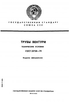 GOST 23720-79
