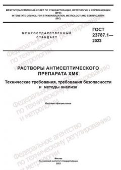 GOST 23787.1-2023