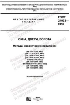 GOST 24033-2018