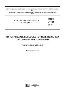 GOST 24155-2016