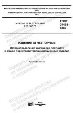 GOST 24468-2020