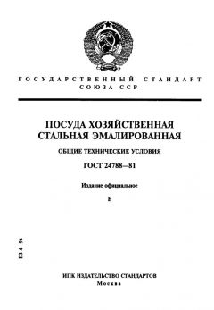 GOST 24788-81