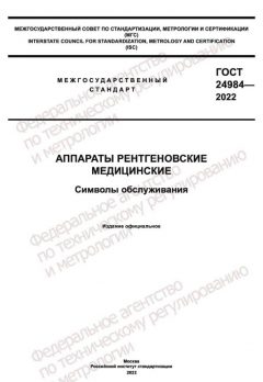 GOST 24984-2022